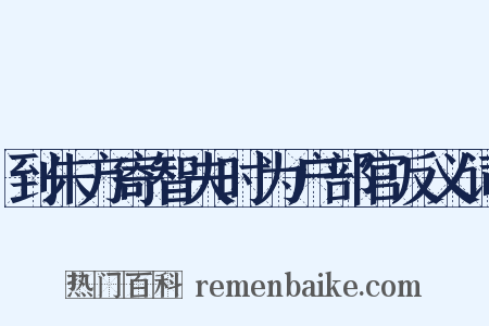 到朱方寄智夫时为户部官反义词是什么意思的图片